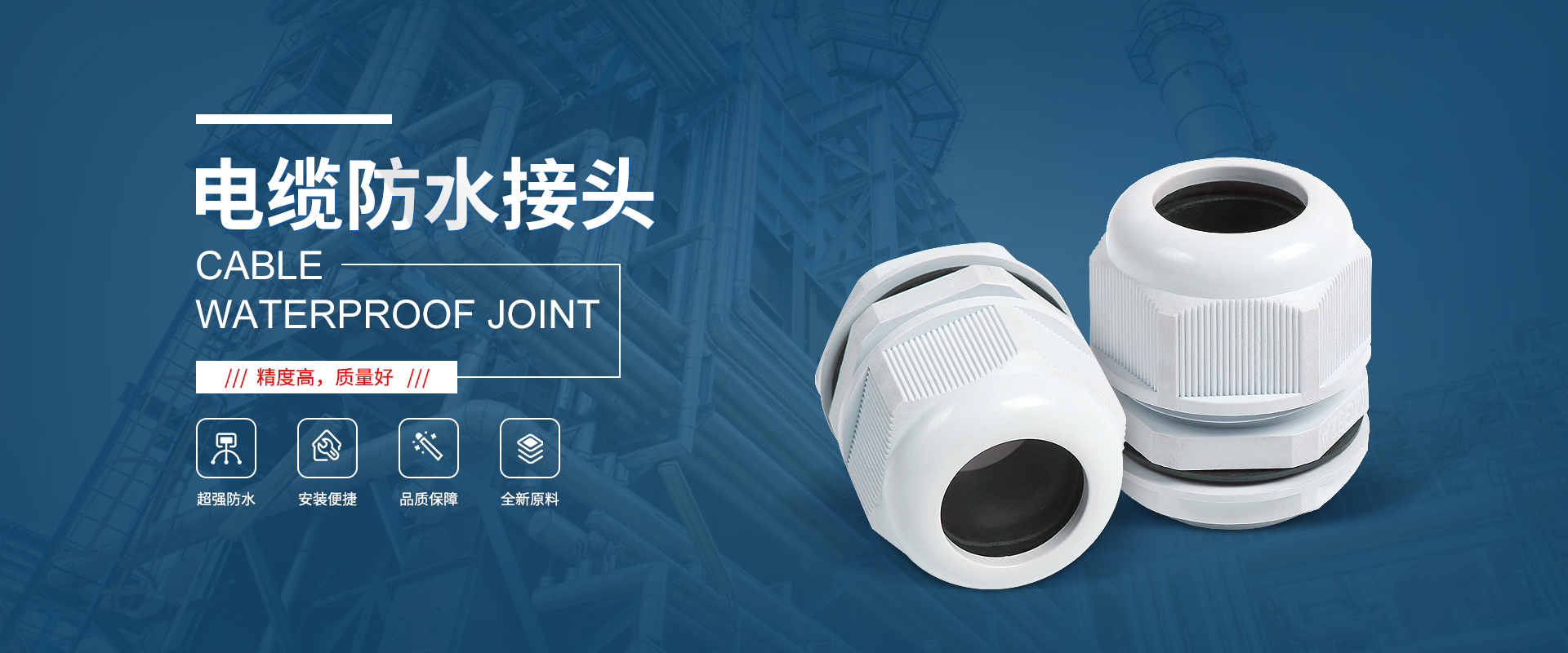 banner1 電纜接頭，防水接頭，電纜防水接頭
